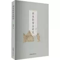 音像两宋职官法研究贾秋宇著