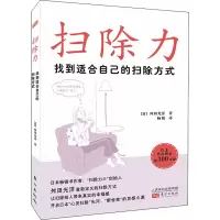 音像扫除力 找到适合自己的扫除方式(日)舛田光洋