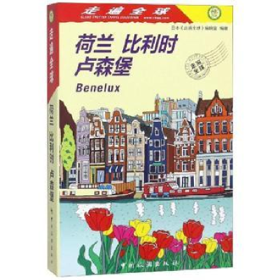 音像荷兰 比利时 卢森堡日本《走遍全球》编辑室编著