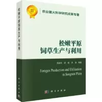 音像松嫩平原饲草生产与利用周道玮,胡娟,李强编著