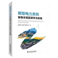音像新型电力系统省级示范区研究与实践国网浙江省电力有限公司编