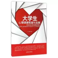 音像大学生心理健康和谐与发展编者:汪小容