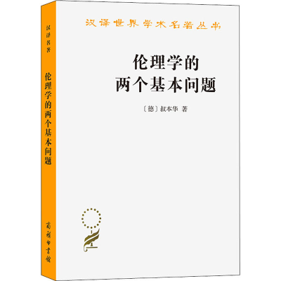 音像伦理学的两个基本问题(德)叔本华