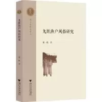 音像九姓渔户风俗研究谢一彪著