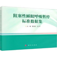 音像阻塞睡眠呼吸暂停标准数据集雷文斌,文卫平主编