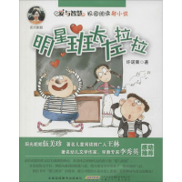 音像明星班长左拉拉许诺晨 著