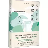 音像应向花园安放灵魂(澳)达蒙·扬