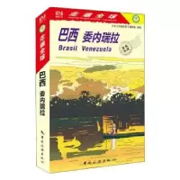 音像巴西 委内瑞拉日本《走遍全球》编辑室编著