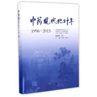 音像现代化二十年(1996-2015)(精)编者:张伯礼//陈传宏