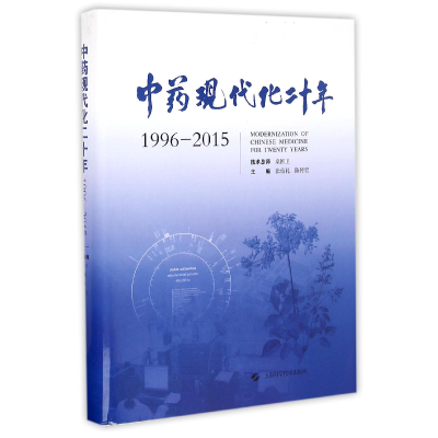 音像现代化二十年(1996-2015)(精)编者:张伯礼//陈传宏