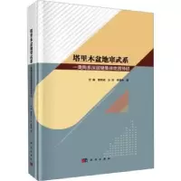 音像塔里木盆地寒武系-奥陶系深层储集体地质特征(精)云露[等]著