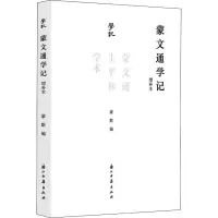 音像蒙文通学记 蒙文通生平和学术 增补本蒙默,谭徐锋