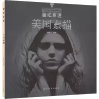 音像美国素描荆成义著