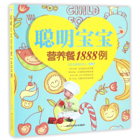 音像聪明宝宝营养餐1888例编者:艾贝母婴研究中心
