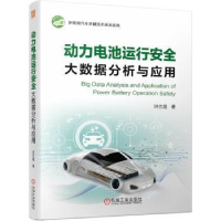 音像动力电池运行安全大数据分析与应用洪吉超著