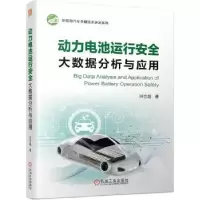 音像动力电池运行安全大数据分析与应用洪吉超著