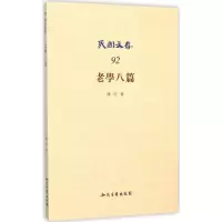 音像老学八篇陈柱 著