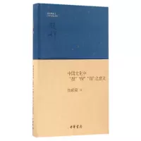 音像中国文化中报保包之意义(精)/钱宾四先生学术文化讲座杨联陞