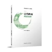 音像古代岭南州府园林:::林广臻、黎淑翎