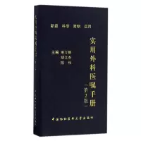 音像实用外科医嘱手册(第2版)编者:梁力建//胡文杰//陈伟