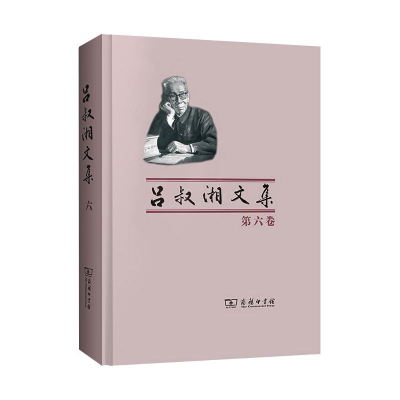 音像吕叔湘文集 第6卷 译文集吕叔湘