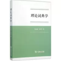 音像理论词典学张志毅,张庆云 著