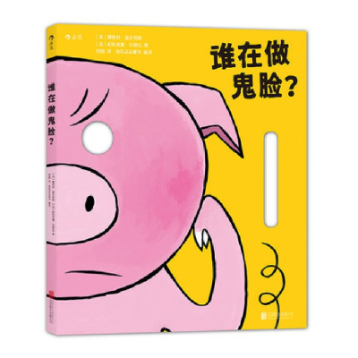 音像谁在做鬼脸(法)娜塔莉·迪尔特勒//帕特里夏·贝勒比|译者:何唱