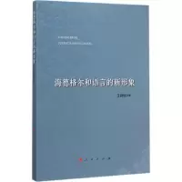 音像海德格尔和语言的新形象王颖斌 著