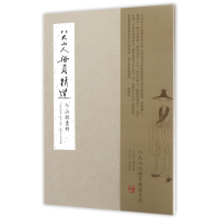 音像八大山人册页精选(个山杂画册)(精)编者:刘阔|总主编:陈传席