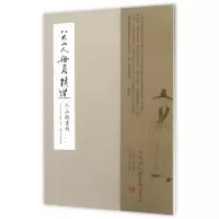音像八大山人册页精选(个山杂画册)(精)编者:刘阔|总主编:陈传席