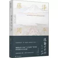 音像浪客日月抄之四凶刃(日)藤泽周平