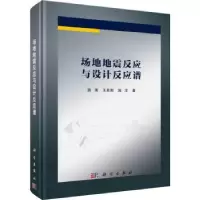 音像场地地震反应与设计反应谱苗雨,王苏阳,施洋著