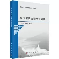 音像旱区农田土壤水盐调控王全九,单鱼洋等著
