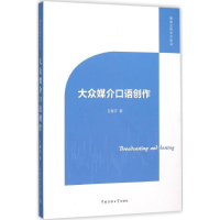 音像大众媒介口语创作王振宇 著