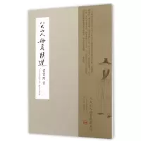 音像八大山人册页精选(书画册1)(精)编者:刘阔|总主编:陈传席