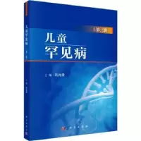 音像儿童罕见病(第三辑)巩纯秀主编