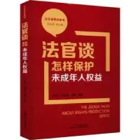 音像法官谈怎样保护未成年人权益刘玉民,王艳菊,李娜编著