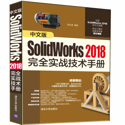 音像中文版SolidWorks 2018完全实战技术手册郝庆波