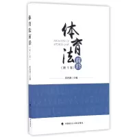 音像体育法前沿(*1卷)编者:田思源