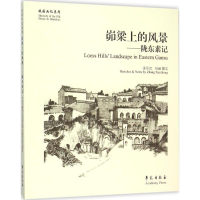 音像峁梁上的风景张学忠 撰文、绘画