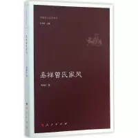 音像嘉祥曾氏家风周海生 著;王志民 丛书主编