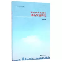 音像杭州市服务业集聚区创新发展研究/杭商研究丛书李燕青