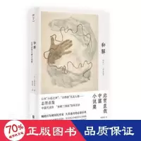 音像和解:志贺直哉中篇小说集(日)志贺直哉
