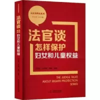 音像法官谈怎样保护妇女和儿童权益刘玉民,刘珍君,曲爽编著