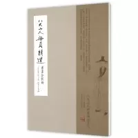 音像八大山人册页精选(书画合装册)(精)编者:刘阔|总主编:陈传席