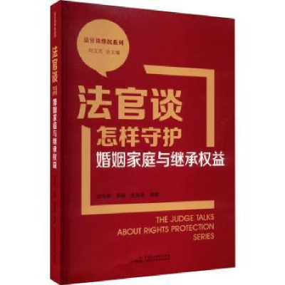 音像法官谈怎样守护婚姻家庭与继承权益刘玉民,相颖,张维霞编著