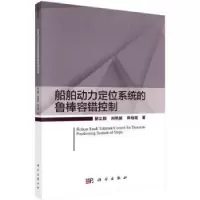 音像船舶动力定位系统的鲁棒容错控制郝立颖,刘艳丽,郑柏超著
