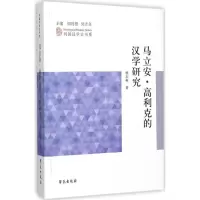 音像马立安·高利克的汉学研究杨玉英 著;阎纯德,吴志良 丛书主编