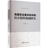 音像我国基本权利的程序保障机制研究冯健鹏著