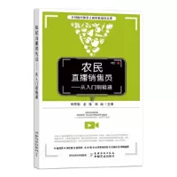 音像农民直播销售员——从入门到精通林思勉